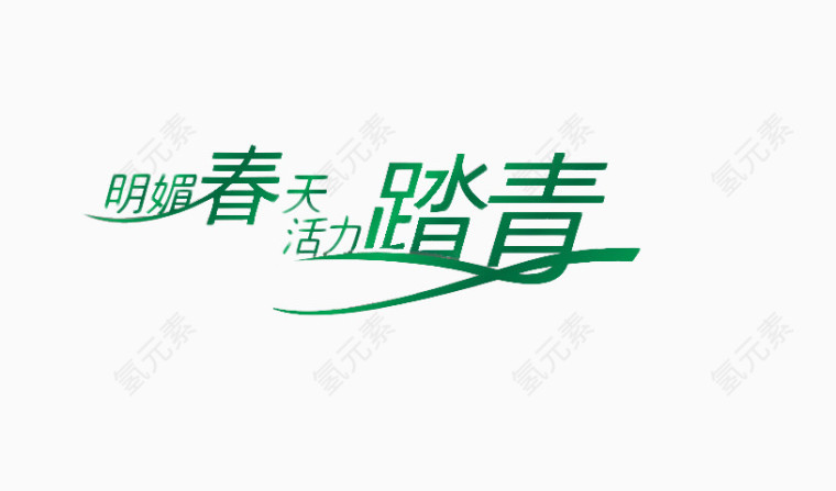 明媚春天活力踏春艺术字免费图片