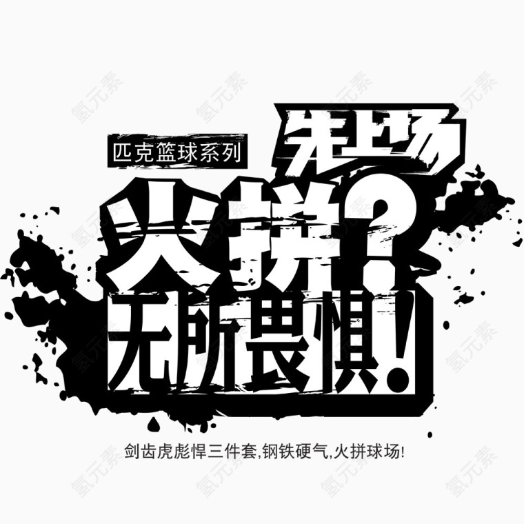 火拼无所畏惧