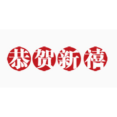 恭贺新禧艺术字