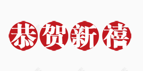 恭贺新禧艺术字