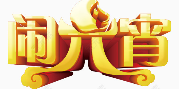 创意艺术字金色大字闹元宵设计