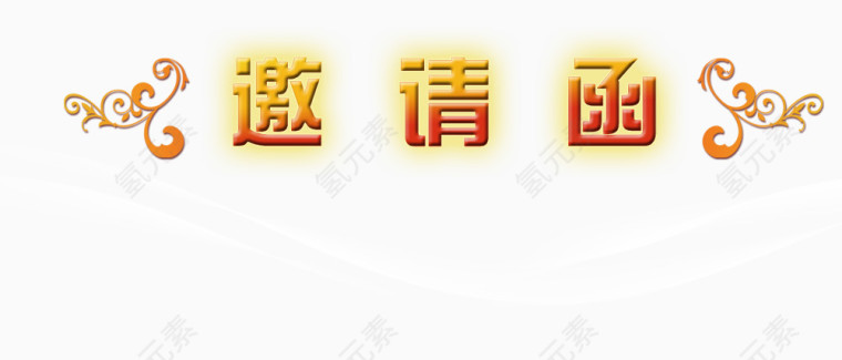 邀请函文字装饰