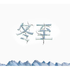 冬至