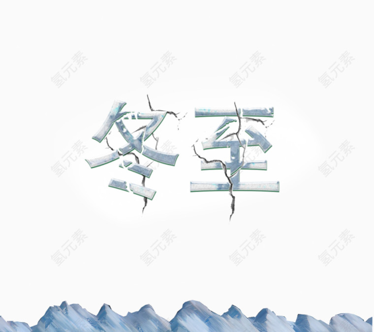 冬至