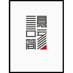 文字