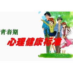 青春期心理健康标准