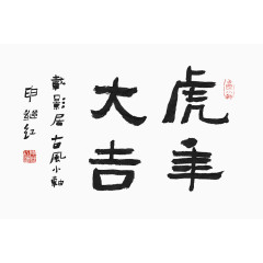 书法字体虎大吉岭