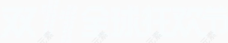 双11LOGO