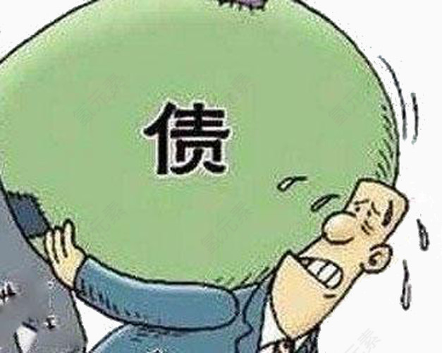 负债累累