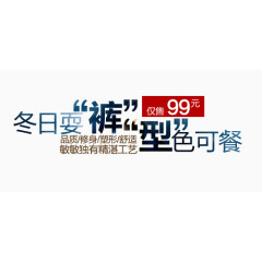 裤子淘宝字体排版