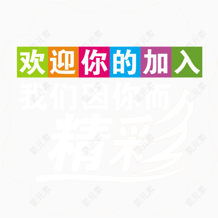 欢迎加入创意图案