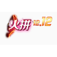 火拼双十二艺术字