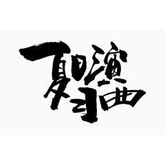 黑色中国风夏日演习曲艺术字