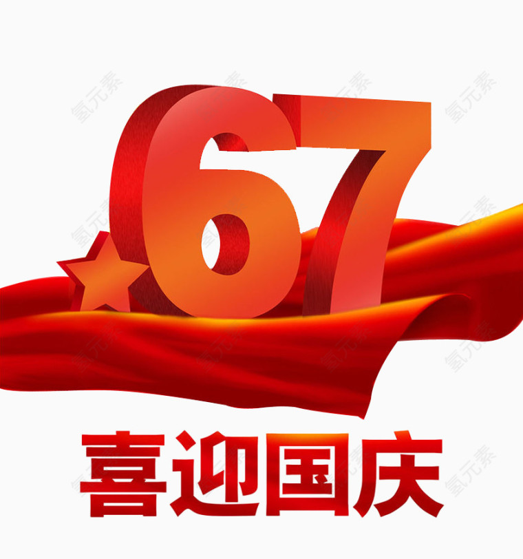 国庆67周年