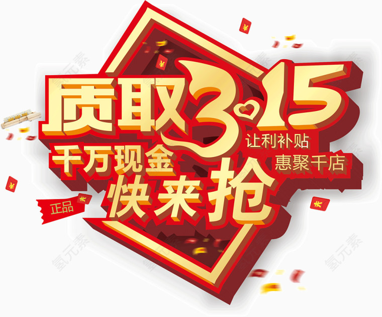 质取315快来抢