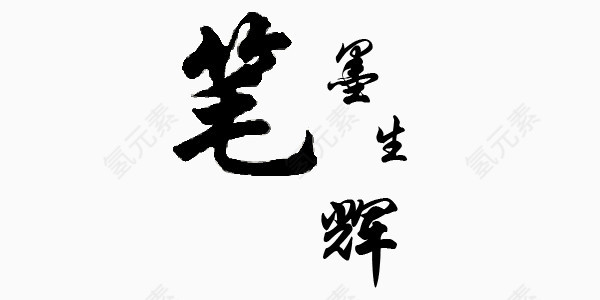 知识竞赛文化知识笔墨