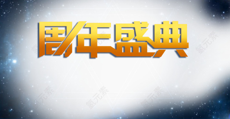 周年庆典创意素材元素