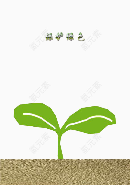 爱护环境