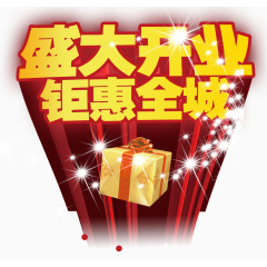 盛大开业