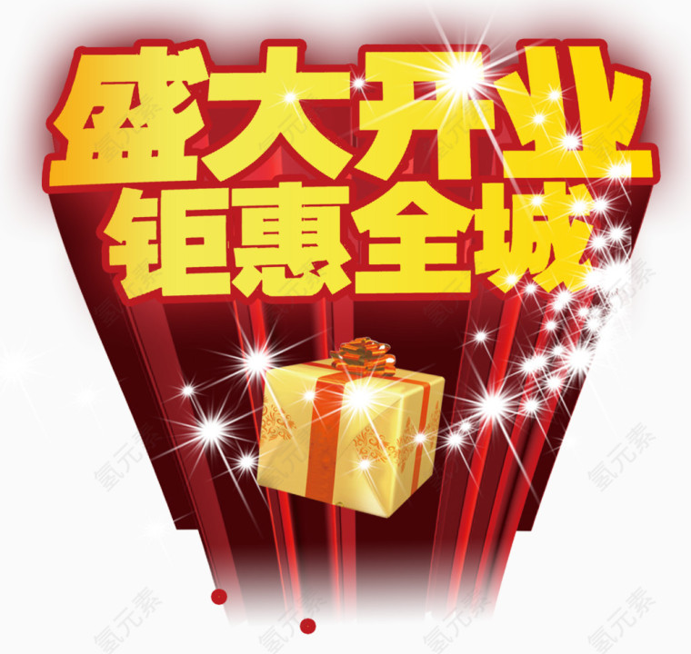 盛大开业
