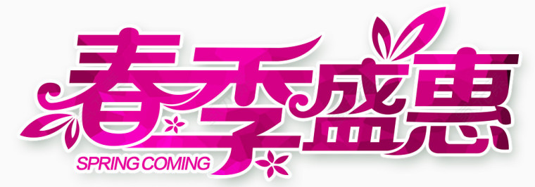 春季盛惠