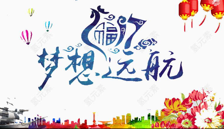 梦想远航
