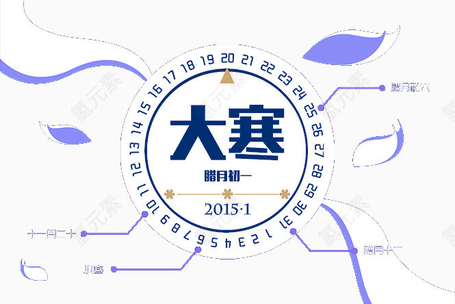 二十四大寒