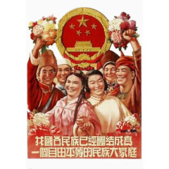 社会主义中国民族大家庭