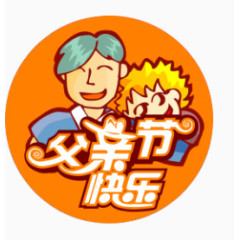 唯美精美卡通父亲节快乐标签