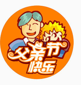 唯美精美卡通父亲节快乐标签