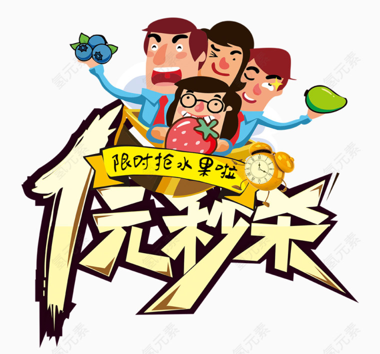 1元秒杀限时抢psd分层素材