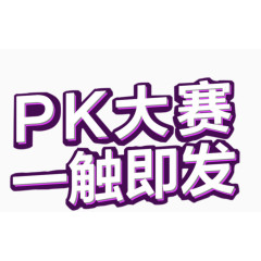 pk大赛