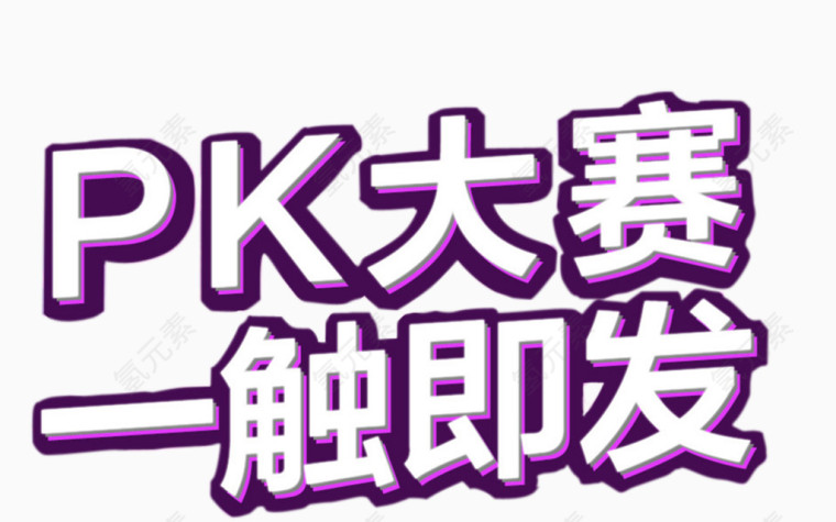 pk大赛