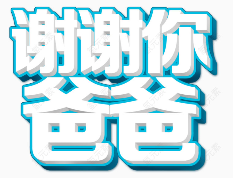 谢谢你爸爸