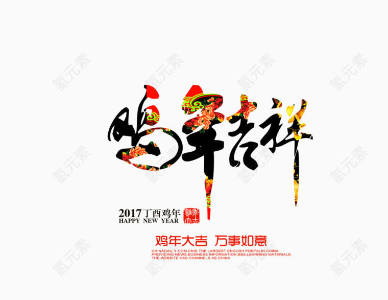 鸡年吉祥