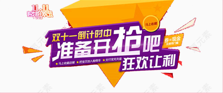 双十一开抢狂欢让利宣传