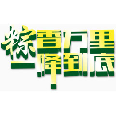 粽香万里，降到底艺术字，节日，淘宝素材，促销