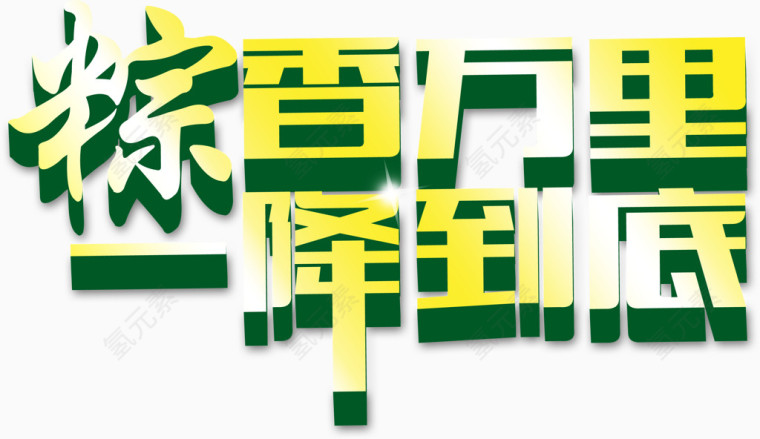 粽香万里，降到底艺术字，节日，淘宝素材，促销