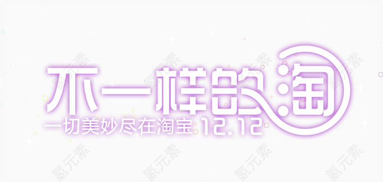 不一样的淘艺术字淘宝字体