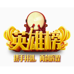 荣誉英雄榜