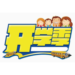 开学艺术字设计