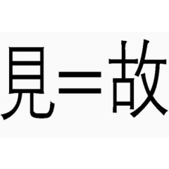 成语一见如故