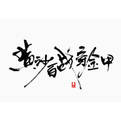 黄沙百战穿金甲艺术字