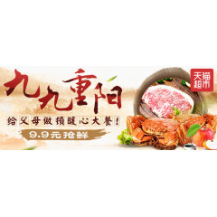 九九重阳节淘宝广告