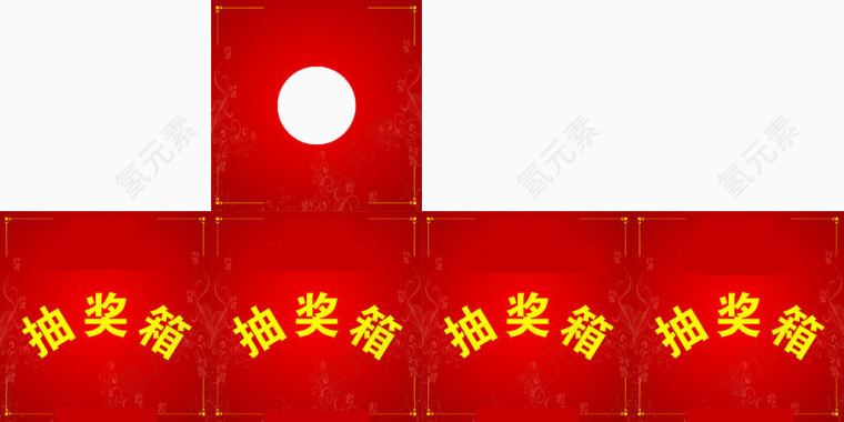 红色喜庆抽奖箱