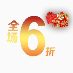全场6折