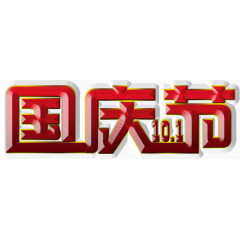 艺术字国庆节