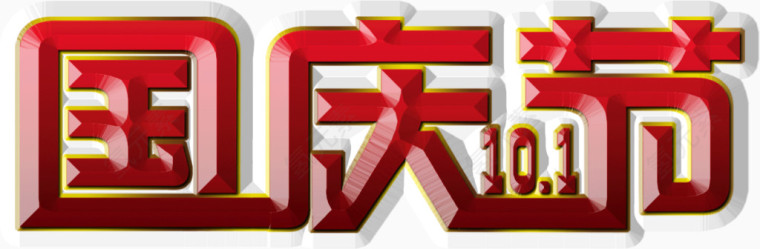 艺术字国庆节