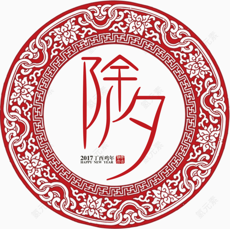 红色喜庆除夕艺术字免费下载