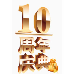 周年庆典